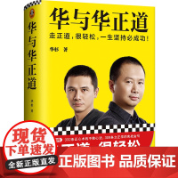 华与华正道 华杉 走正道 华与华 经管 企业管理 精装