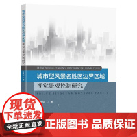 城市型风景名胜区边界区域视觉景观控制研究