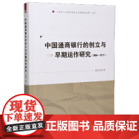 中国通商银行的创立与早期运作研究(1896-1911)