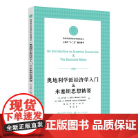 奥地利学派经济学入门米塞斯思想精要