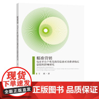 精准营销(电商平台个性化信息对消费者购买意愿的影响研