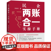 民企两账合一实操手册(精)