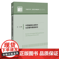 中国城镇化进程中生态福利绩效研究/应用经济学精品系列/中