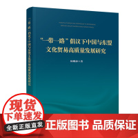 “一带一路”倡议下 中国与东盟文化贸易高质量发展研究