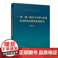 “一带一路”倡议下 中国与东盟文化贸易高质量发展研究