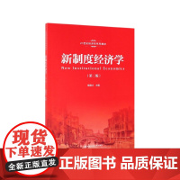 新制度经济学(第2版21世纪经济学系列教材)