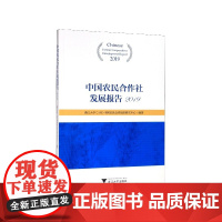中国农民合作社发展报告(2019)
