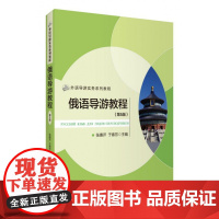 俄语导游教程(第5版外语导游实务系列教程)