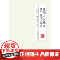 让城市因热爱读书而受人尊重(阅读与城市发展)(精)/全民