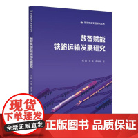 数智赋能铁路运输发展研究
