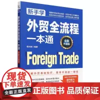 新手学外贸全流程一本通(全新升级版)