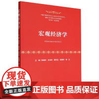 宏观经济学(经济学规划教材)