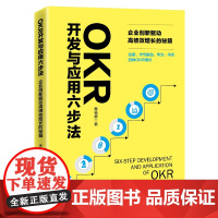 OKR开发与应用六步法