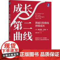 成长第二曲线:跨越S型曲线持续成长