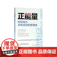 正能量(如何成为卓有成效的管理者)