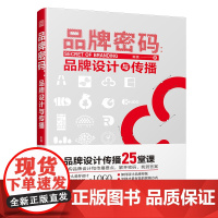 品牌密码:品牌设计与传播