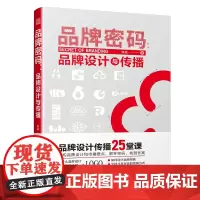 品牌密码:品牌设计与传播