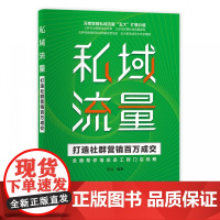 私域流量——打造社群营销百万成交