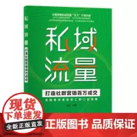 私域流量——打造社群营销百万成交