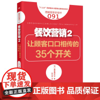 服务的细节091 餐饮营销2 让顾客口口相传的35个开关