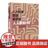 人力资源管理新逻辑(人人都是HR)