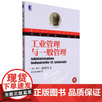 工业管理与一般管理(珍藏版)