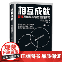 相互成就