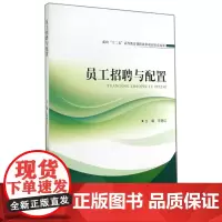 员工招聘与配置