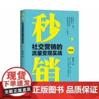 秒销:社交营销的流量变现实战
