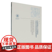 环境规制对中国城镇化高质量发展的影响机制研究