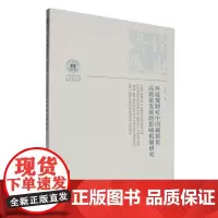 环境规制对中国城镇化高质量发展的影响机制研究