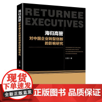 海归高管对中国企业转型创新的影响研究