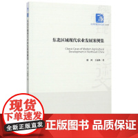 东北区域现代农业发展案例集/经济管理学术文库
