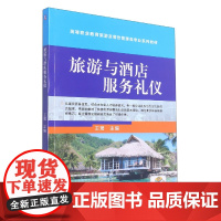 旅游与酒店服务礼仪