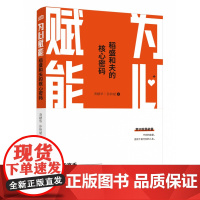 为心赋能:稻盛和夫的核心密码 以 量子 思维方式 燃起