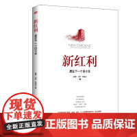 新红利:赢在下一个四十年