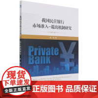 我国民营银行市场准入--退出机制研究