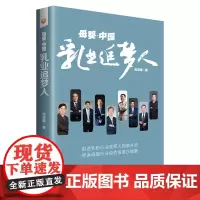 母婴·中国:乳业追梦人