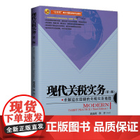 现代关税实务(第3版实用型报关与国际货运专业教材)