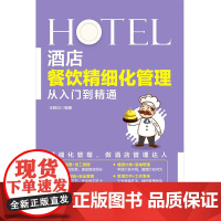 酒店餐饮精细化管理从入门到精通