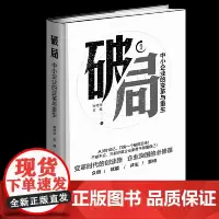 破局 : 中小企业的变革与重生