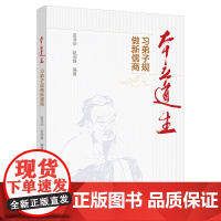 本立道生(习弟子规做新儒商)