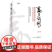 赢在谈判(商务律师的成功法则第2版)