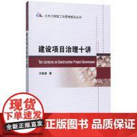 建设项目治理十讲/土木工程施工与管理前沿丛书