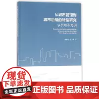 从城市管理到城市治理的转型研究--以杭州市为例