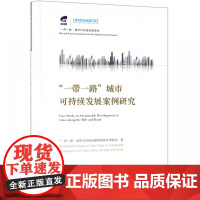 一带一路城市可持续发展案例研究(汉英对照)(精)