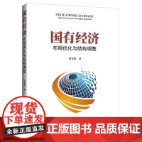 国有经济(布局优化与结构调整)