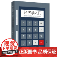 经济学入门(理解真实世界的88个经济学常识)