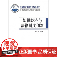知识经济与法律制度创新/国家哲学社会科学成果文库
