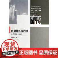 京津冀区域治理(协调机制与模式)/当代中国城市区域权力空